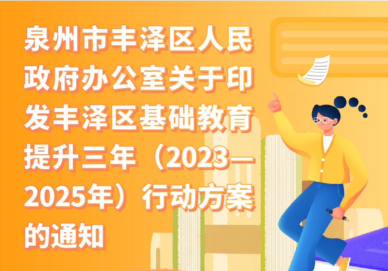 【圖解】泉州市豐澤區人民政府辦公室關于印發豐澤區基礎教育提升三年（2023—2025年）行動方案的通知
