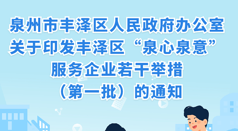 圖解：《豐澤區“泉心泉意”服務企業若干舉措 （第一批）》